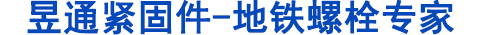 地鐵螺栓，管片螺栓